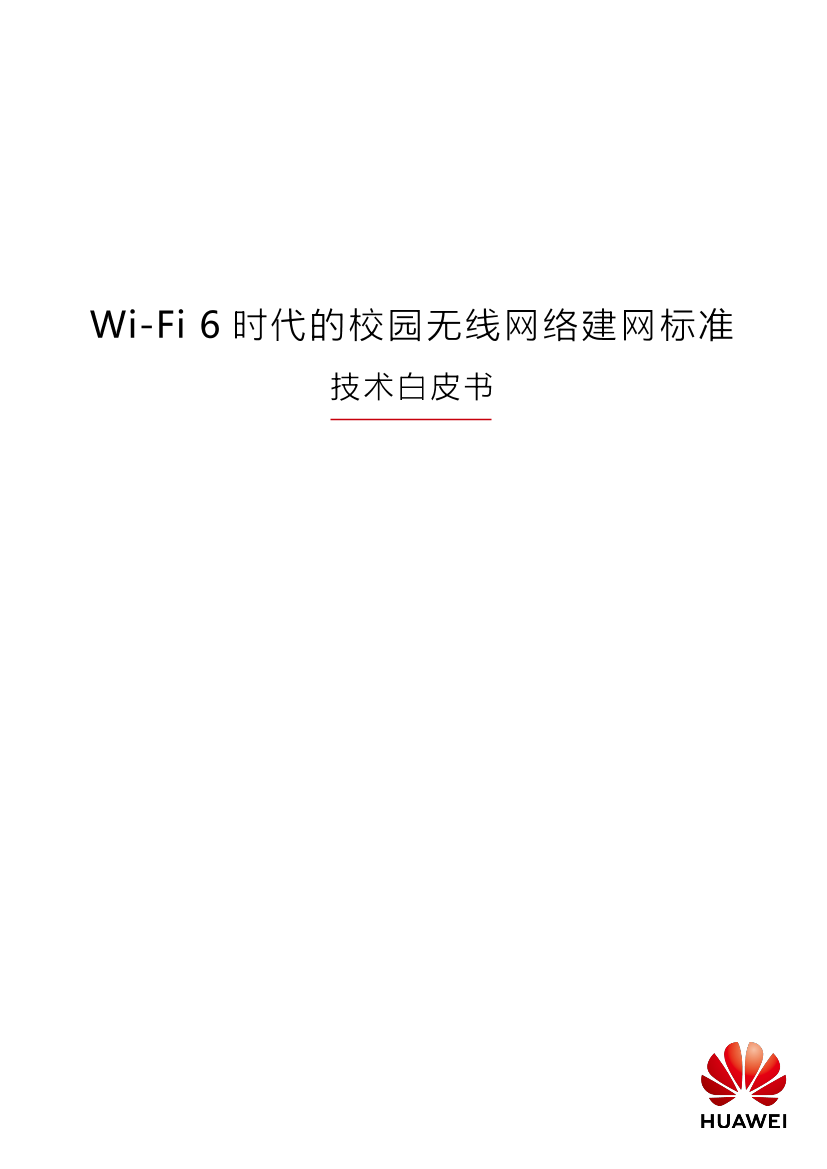华为-Wi-Fi 6时代的校园无线网络建网标准白皮书1.0-2019.5-36页华为-Wi-Fi 6时代的校园无线网络建网标准白皮书1.0-2019.5-36页_1.png